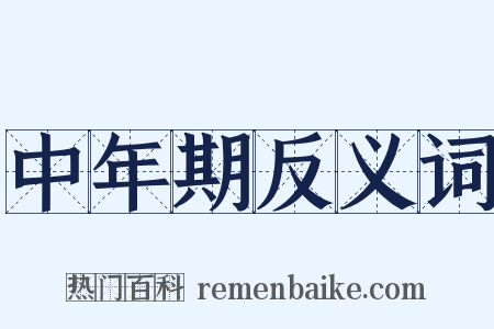 中年期反义词是什么意思的图片